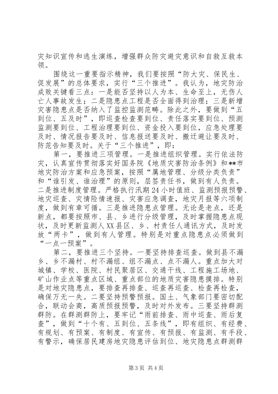 地灾防治工作情况报告_第3页