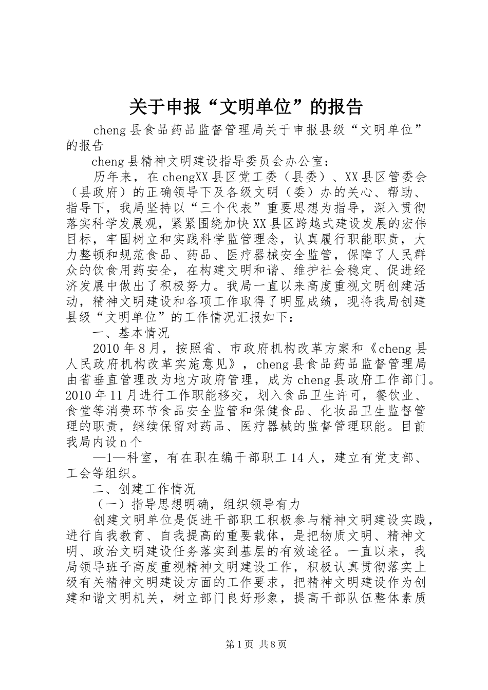关于申报“文明单位”的报告_第1页