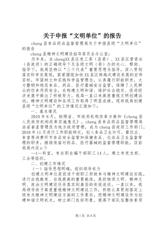 关于申报“文明单位”的报告