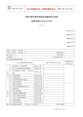 风管与配件制作检验批质量验收记录表(Ⅰ)