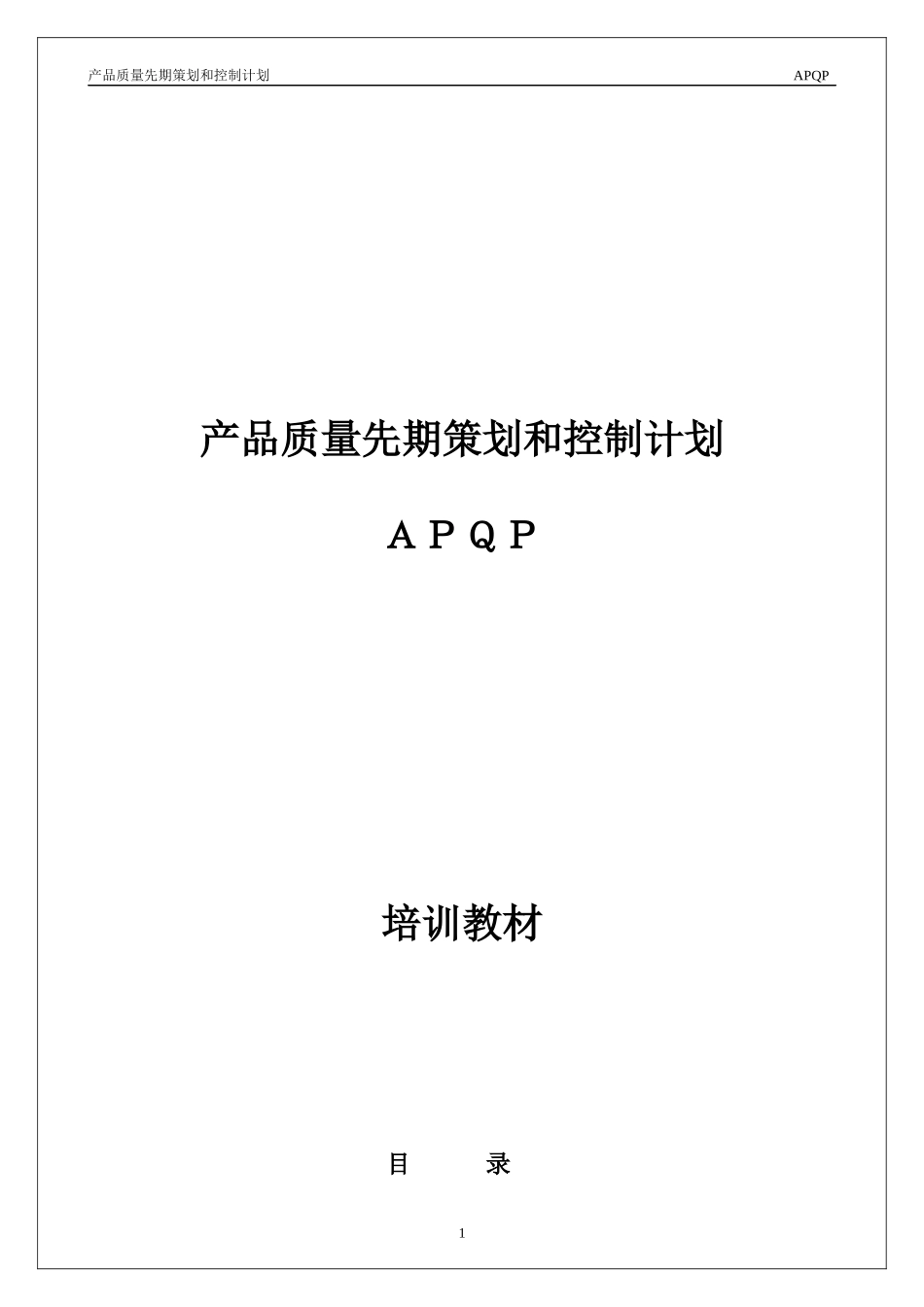 TS16949 APQP training teaching materials(Y)_第1页