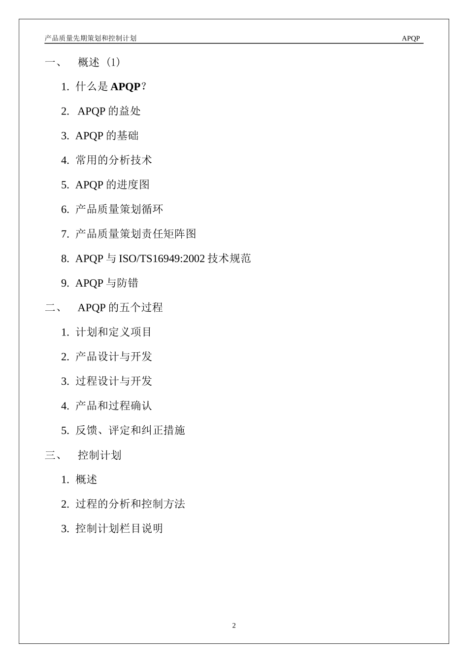 TS16949 APQP training teaching materials(Y)_第2页