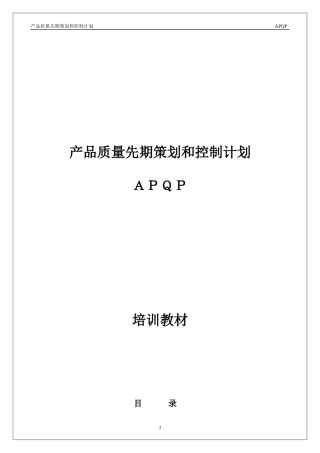 TS16949 APQP training teaching materials(Y)