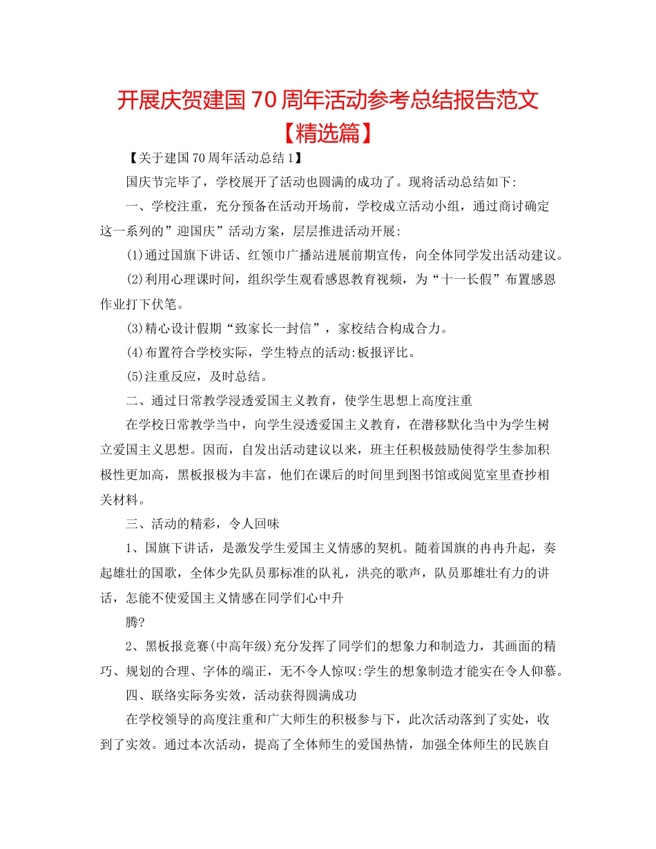 开展庆祝建国70周年活动参考总结报告范文【精选篇】_第1页