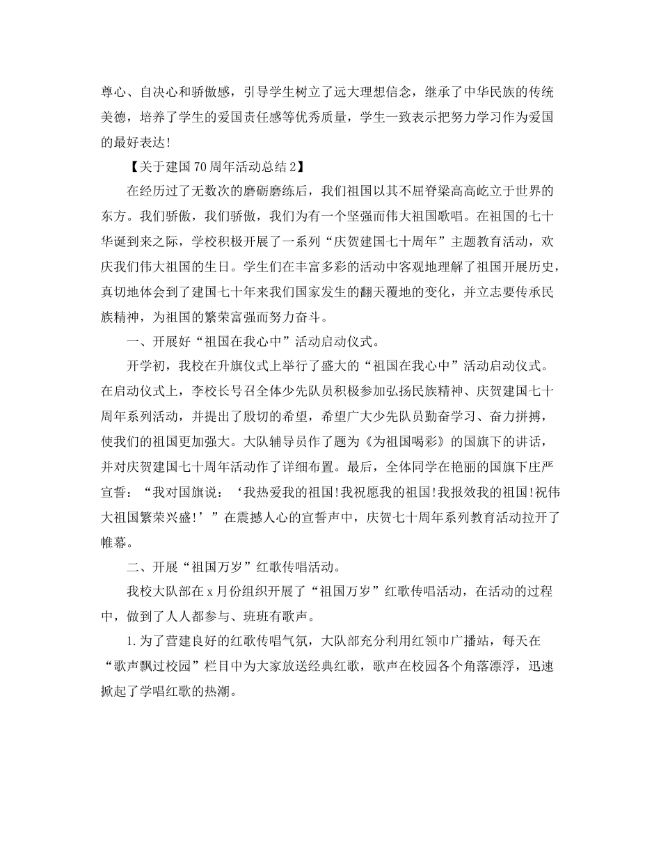 开展庆祝建国70周年活动参考总结报告范文【精选篇】_第2页