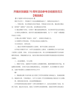 开展庆祝建国70周年活动参考总结报告范文【精选篇】