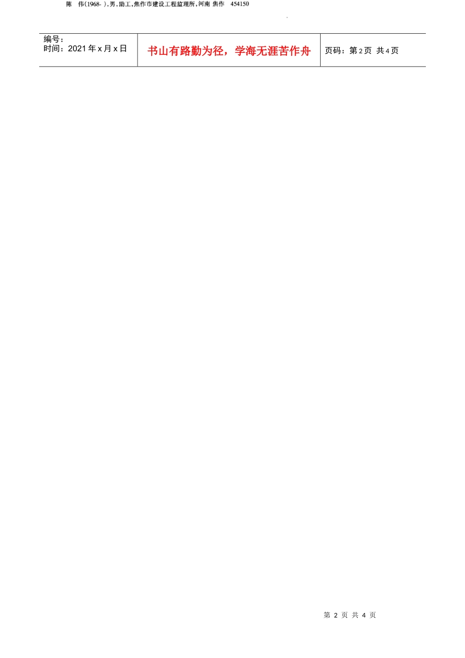 钻孔灌注桩在施工中的质量控制(摘录自《山西建筑》06年19期第111-113_第2页