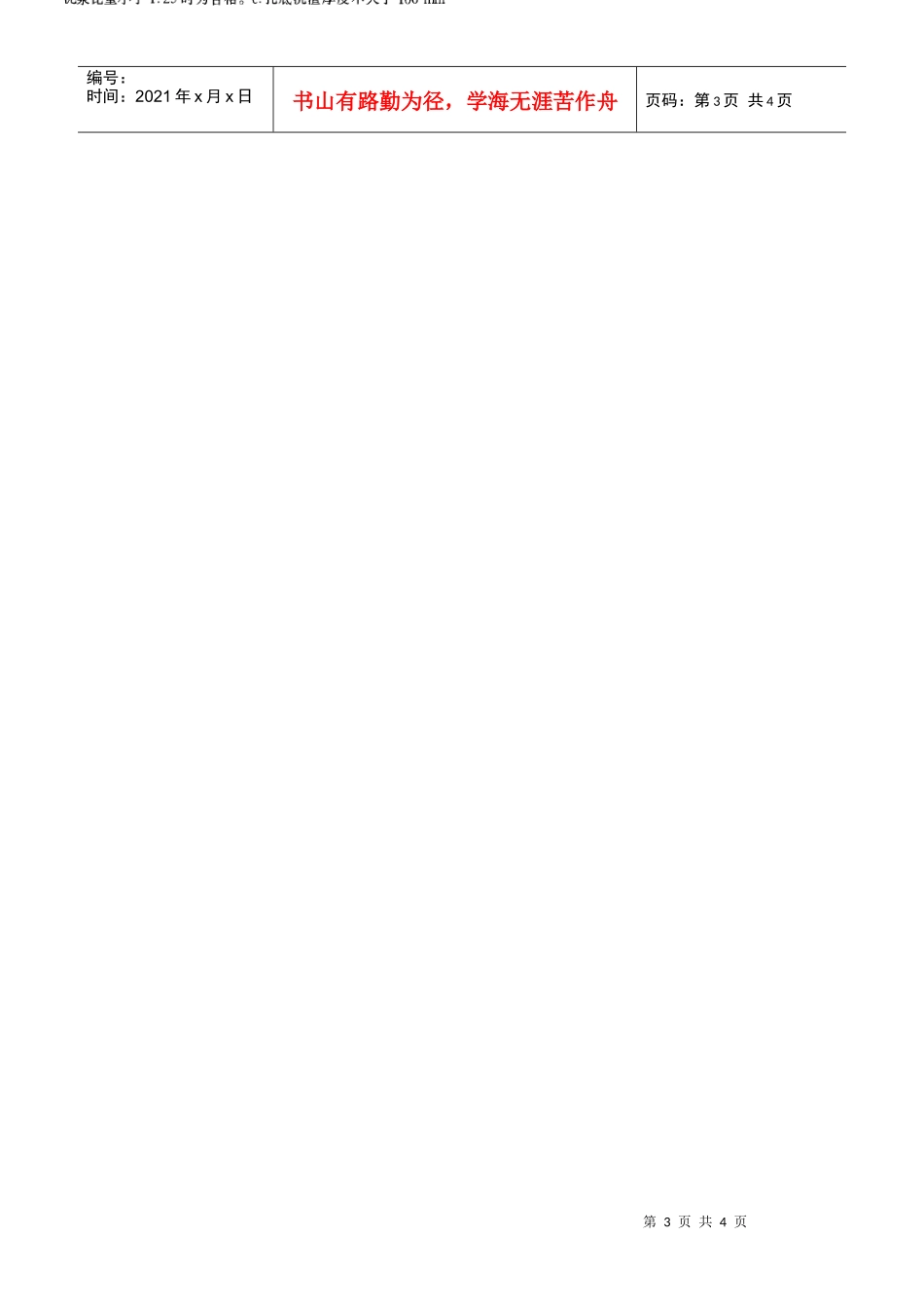 钻孔灌注桩在施工中的质量控制(摘录自《山西建筑》06年19期第111-113_第3页