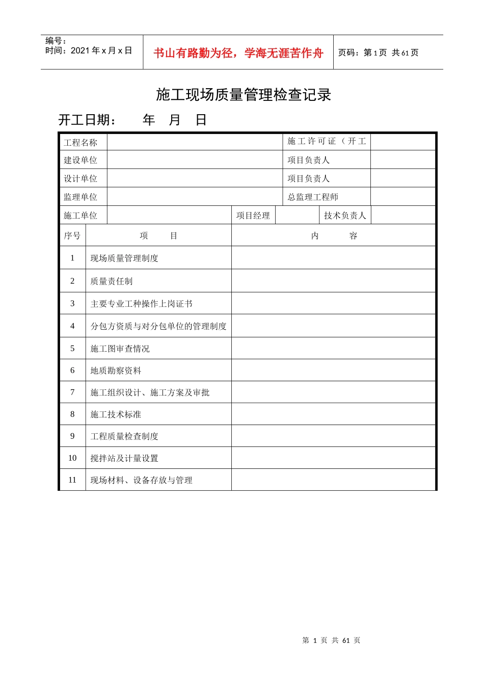 《建筑工程施工质量验收统一标准》表格1_第1页