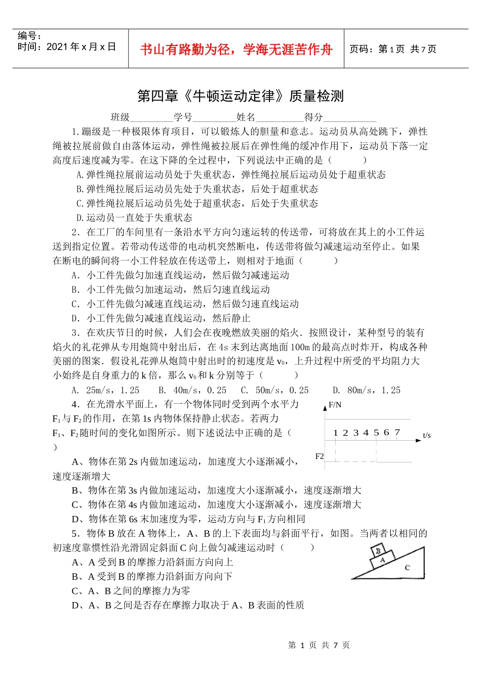 第四章《牛顿运动定律》质量检测有答案）[原创]新人教_第1页