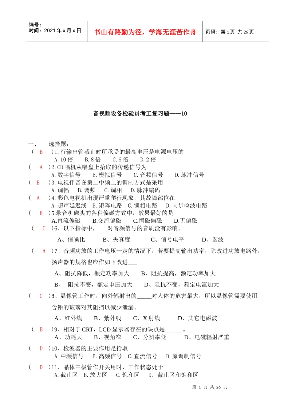 音视频设备检验员考工复习题目_第1页