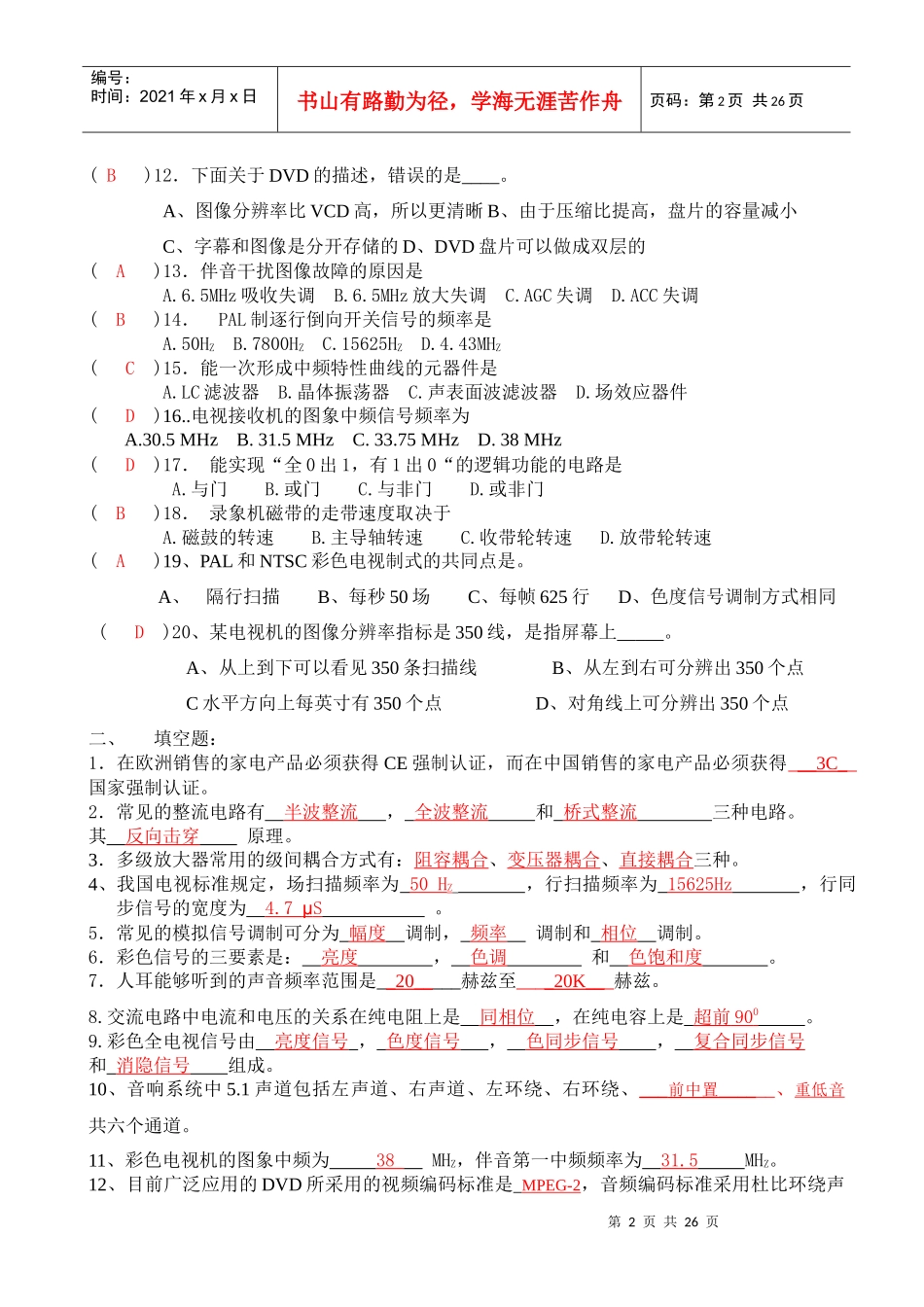 音视频设备检验员考工复习题目_第2页
