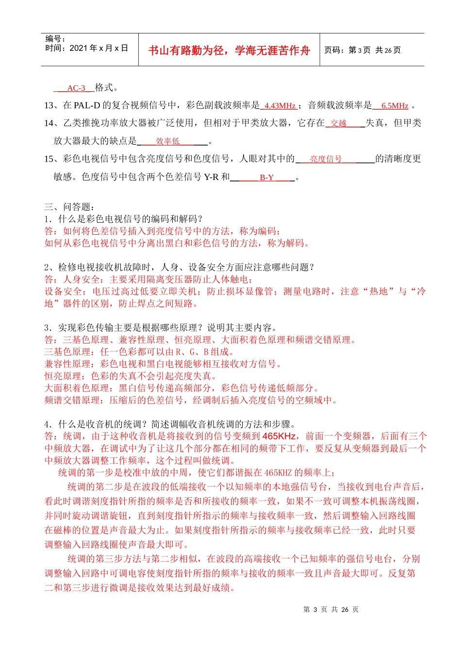 音视频设备检验员考工复习题目_第3页