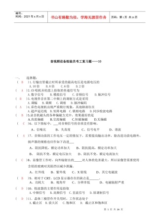 音视频设备检验员考工复习题目