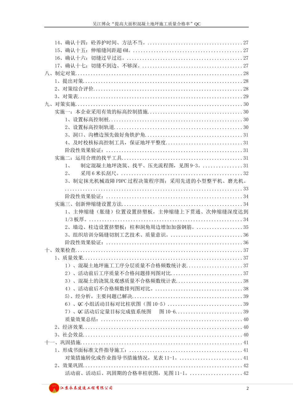 QC提高大面积混凝土地坪施工质量合格率_第2页