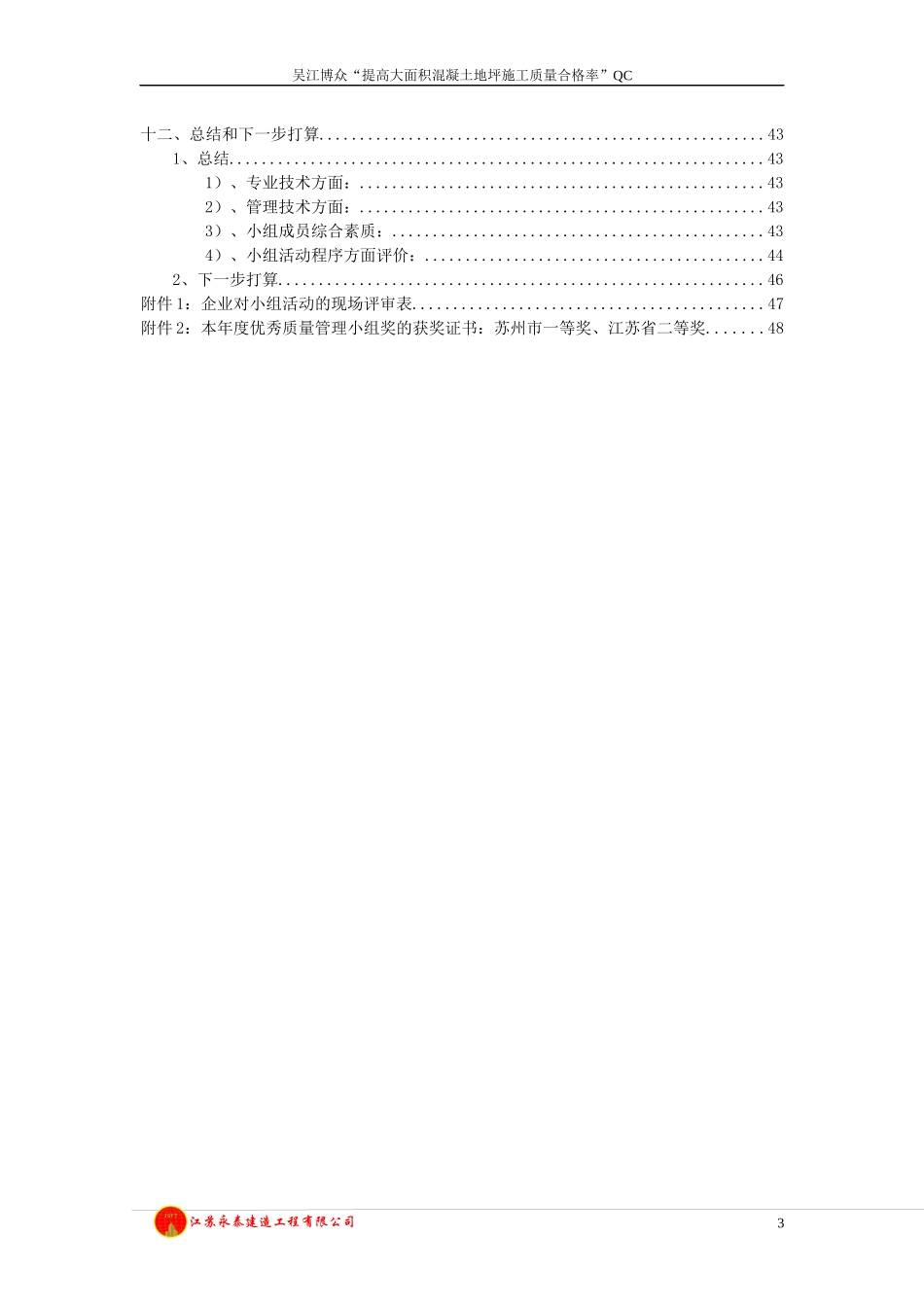 QC提高大面积混凝土地坪施工质量合格率_第3页