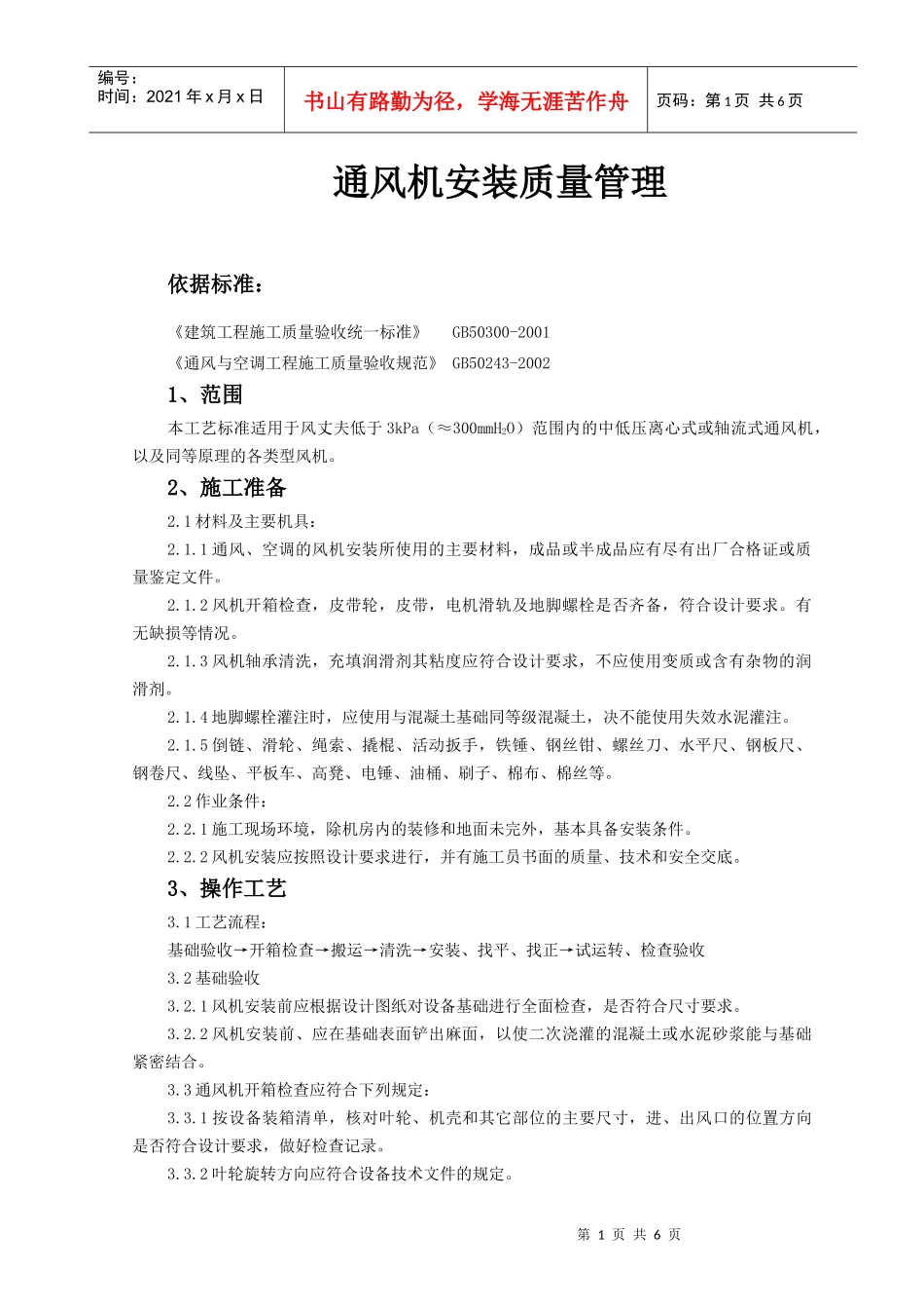 通风机安装质量管理_第1页