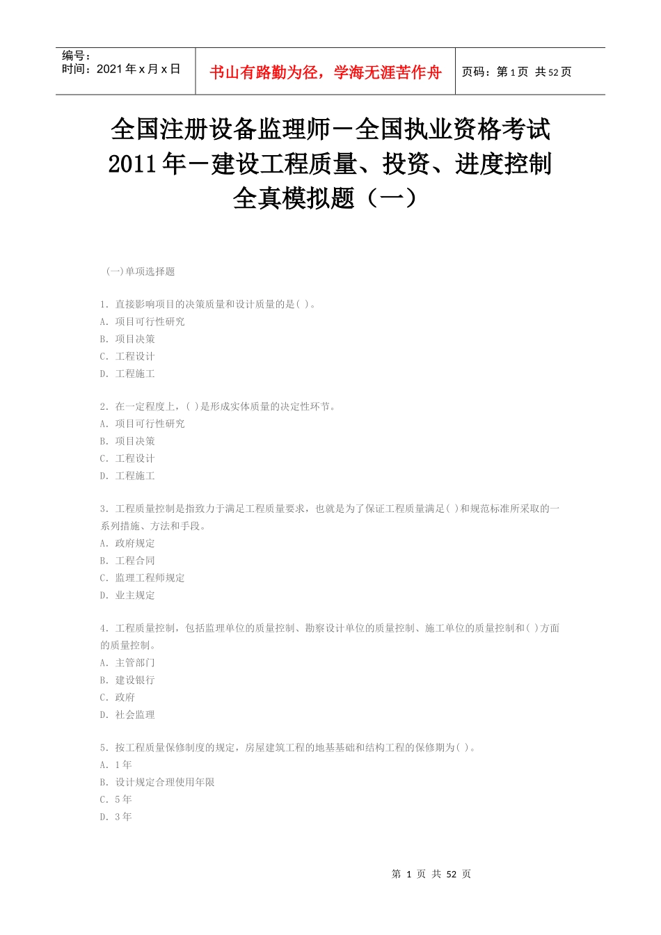 执业资格考试XXXX年-建设工程质量、投资、进度控制全真模拟题(一_第1页