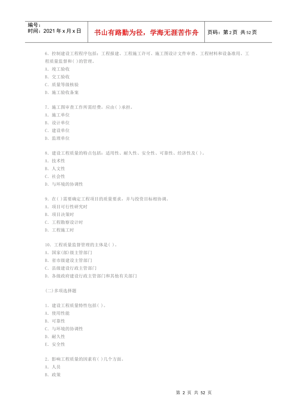 执业资格考试XXXX年-建设工程质量、投资、进度控制全真模拟题(一_第2页