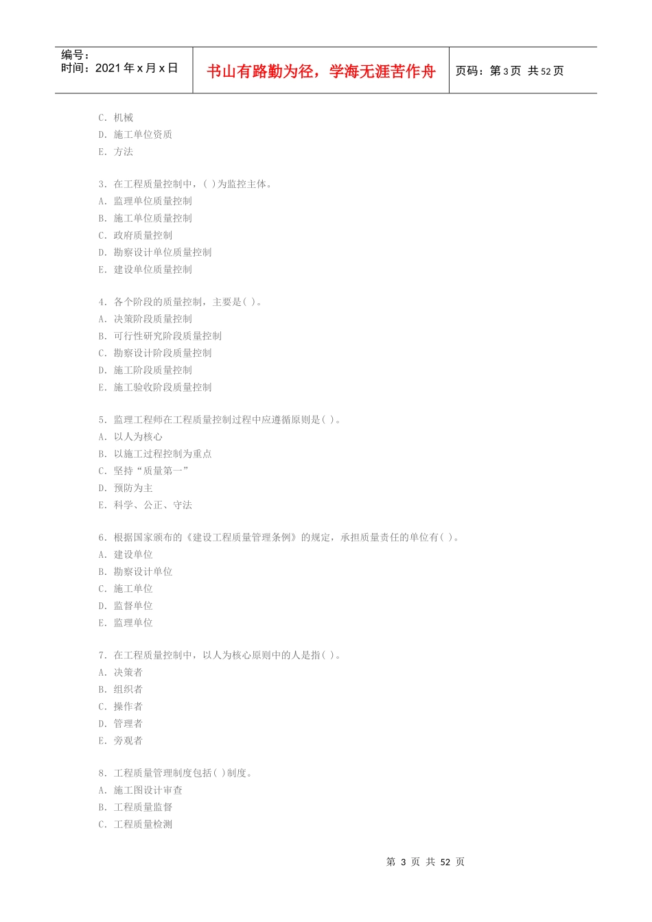 执业资格考试XXXX年-建设工程质量、投资、进度控制全真模拟题(一_第3页