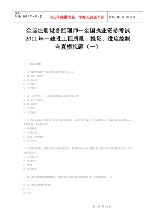 执业资格考试XXXX年-建设工程质量、投资、进度控制全真模拟题(一