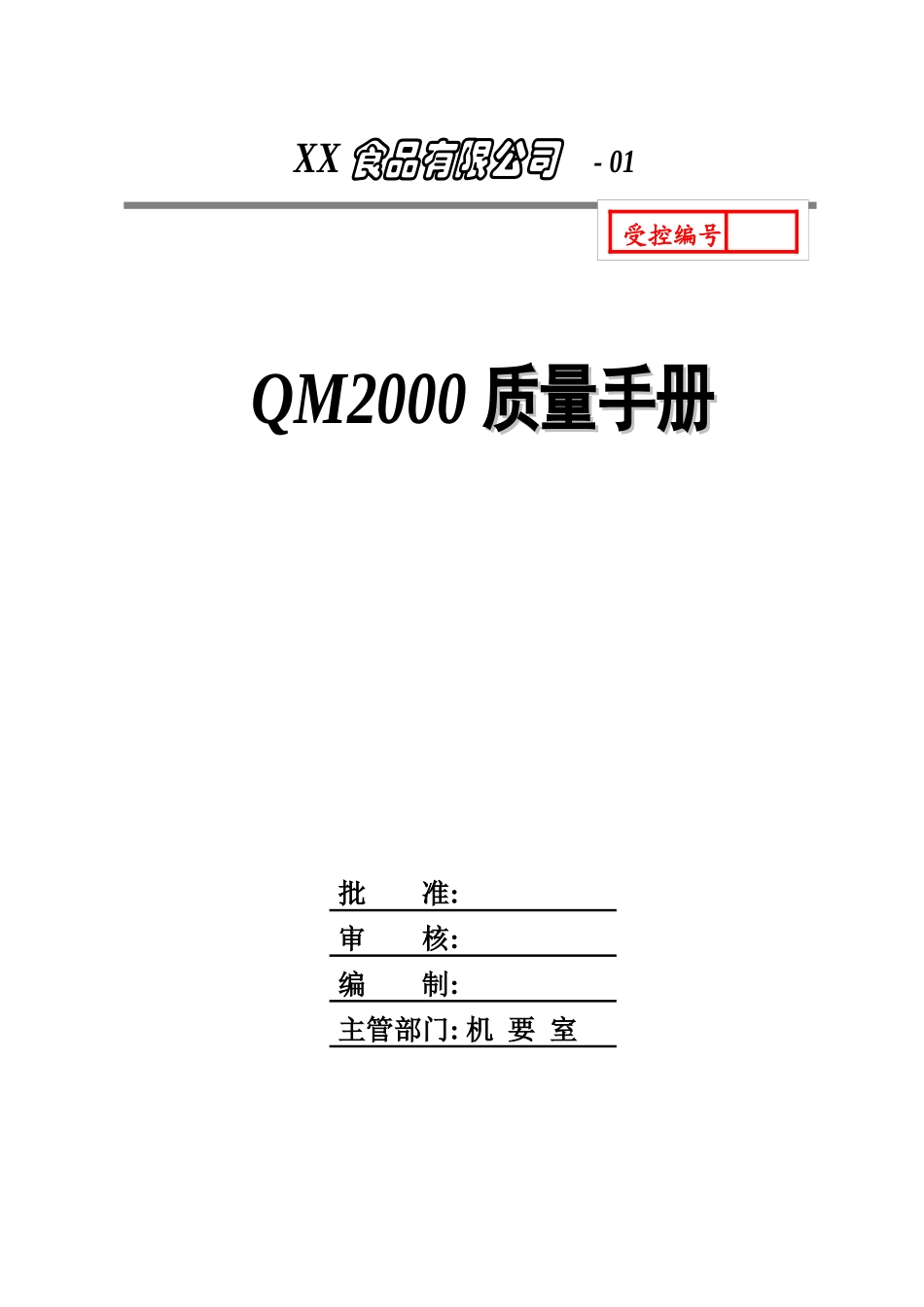QM2000质量手册_第1页