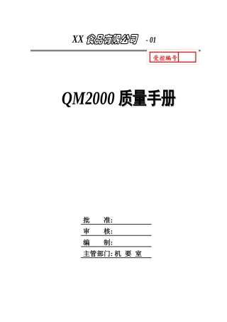 QM2000质量手册