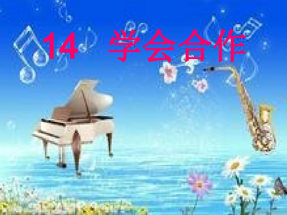 学会合作课件(苏教版语文六年级下册)2_第1页