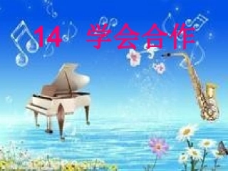 学会合作课件(苏教版语文六年级下册)2