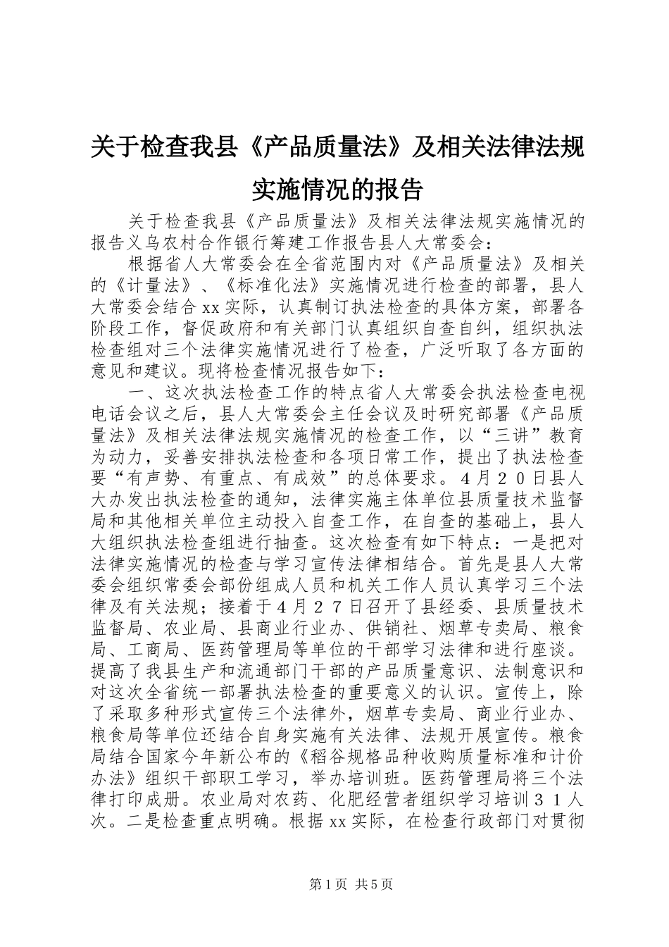 关于检查我县《产品质量法》及相关法律法规实施情况的报告_第1页