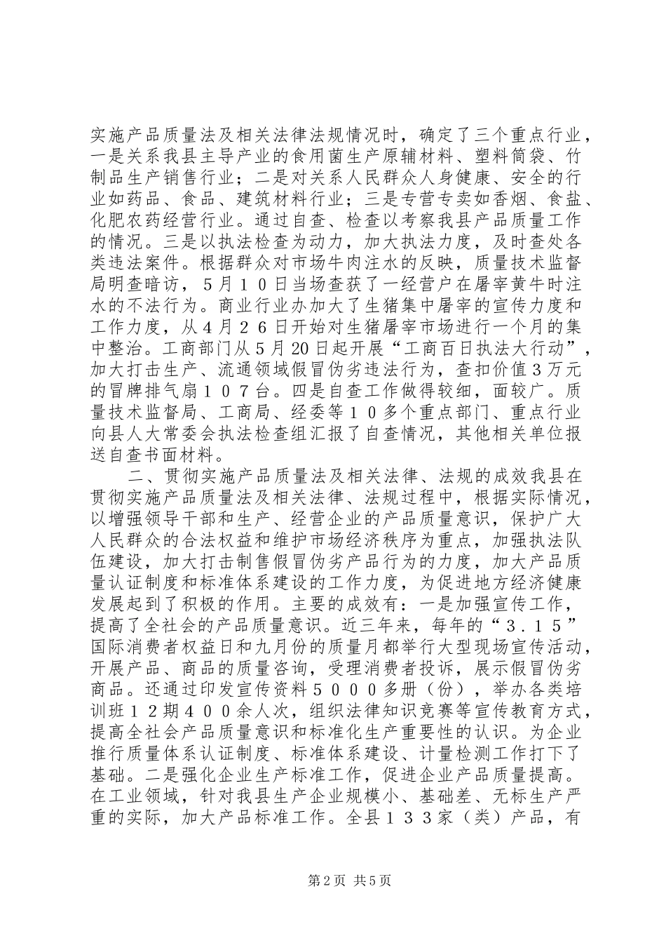关于检查我县《产品质量法》及相关法律法规实施情况的报告_第2页