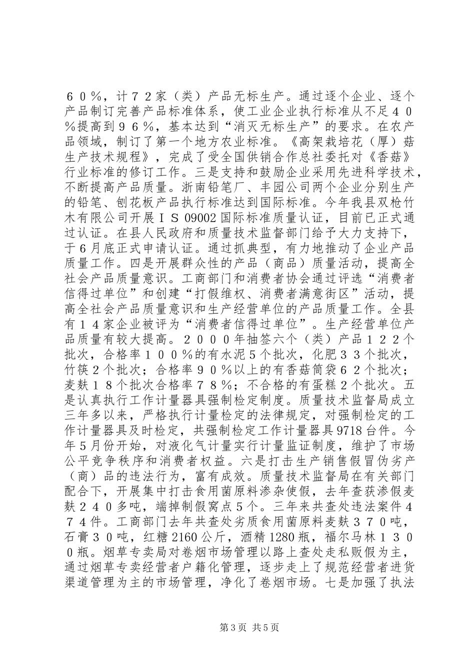 关于检查我县《产品质量法》及相关法律法规实施情况的报告_第3页