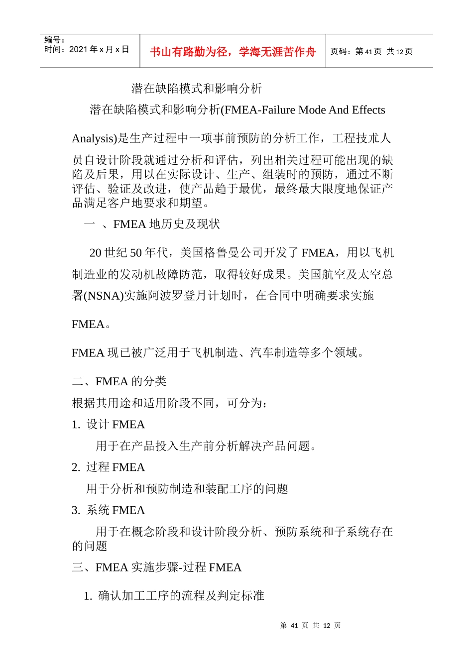 FMEA潜在缺陷模式和影响分析_第1页