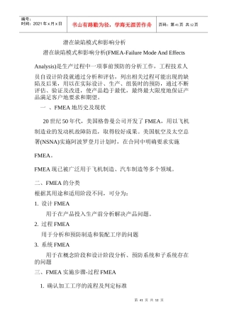 FMEA潜在缺陷模式和影响分析