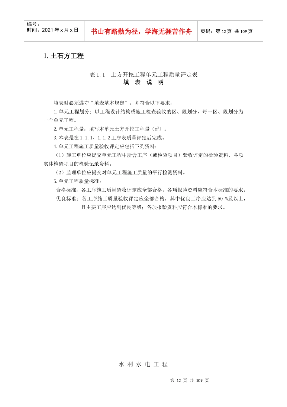 1土石方工程质量评定表及填表说明_第1页
