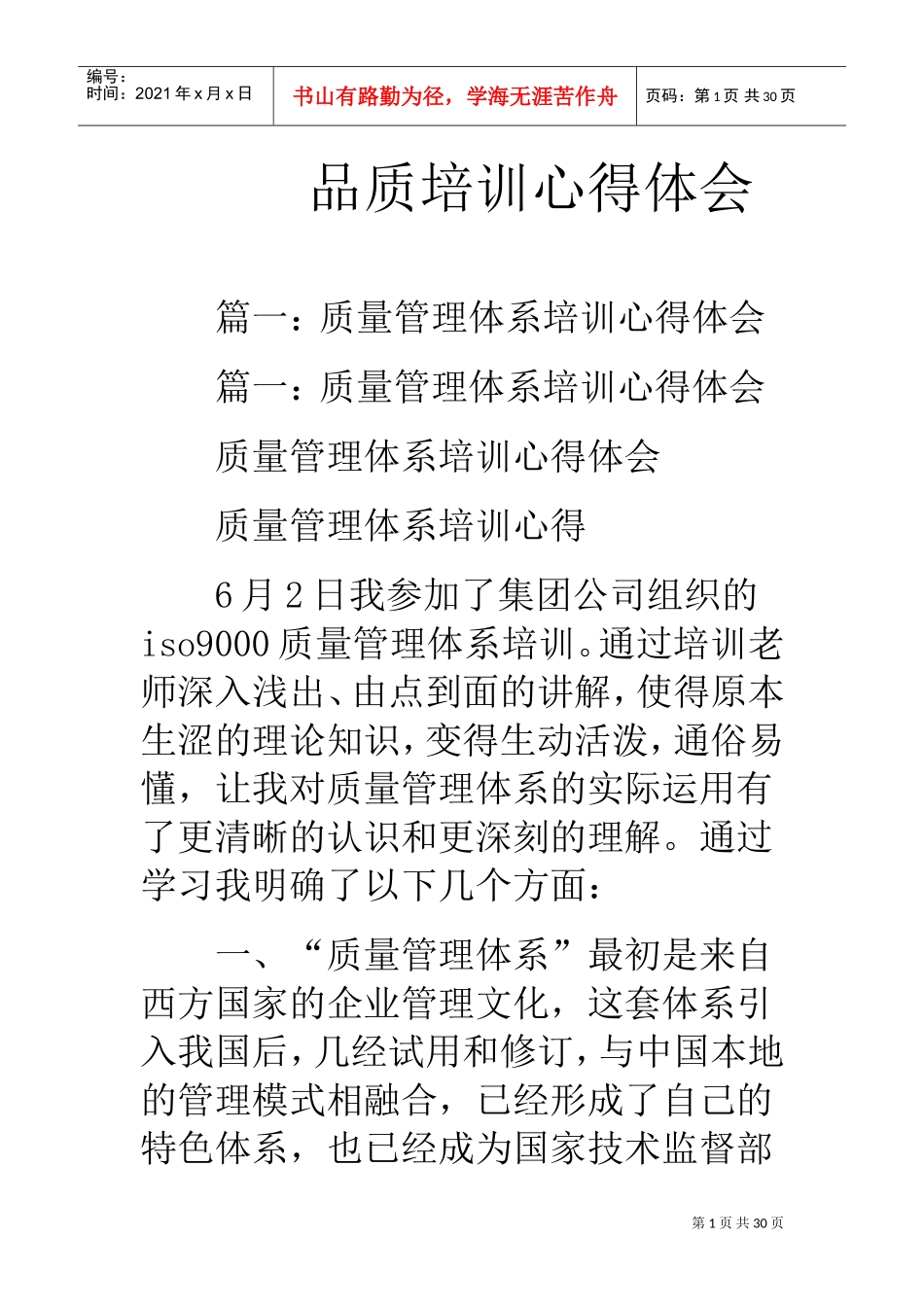 品质培训心得体会(DOC28页)_第1页