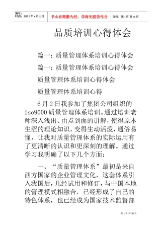 品质培训心得体会(DOC28页)