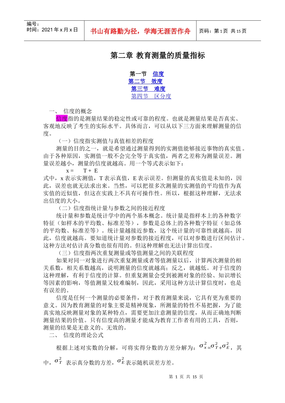 教育测量的质量指标_第1页