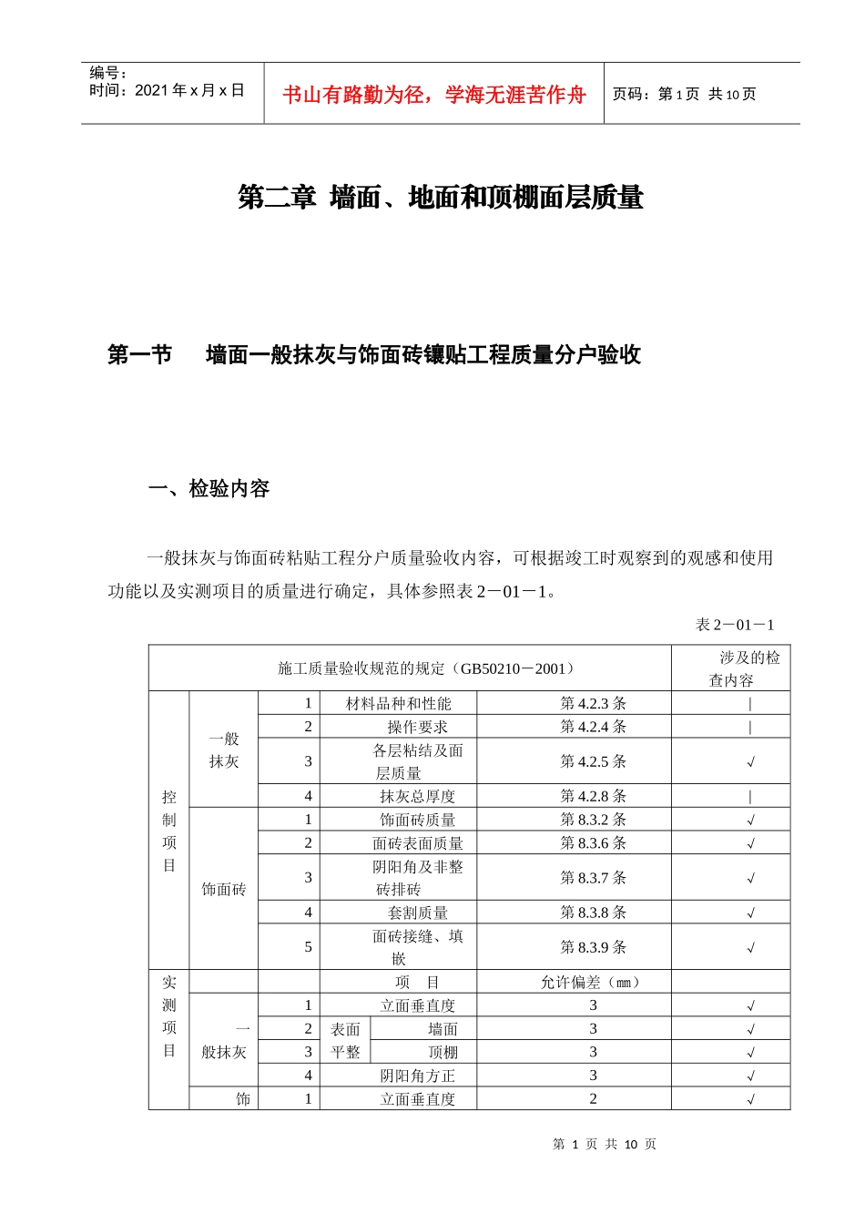 第2章 墙面、地面和顶棚面层质量_第1页
