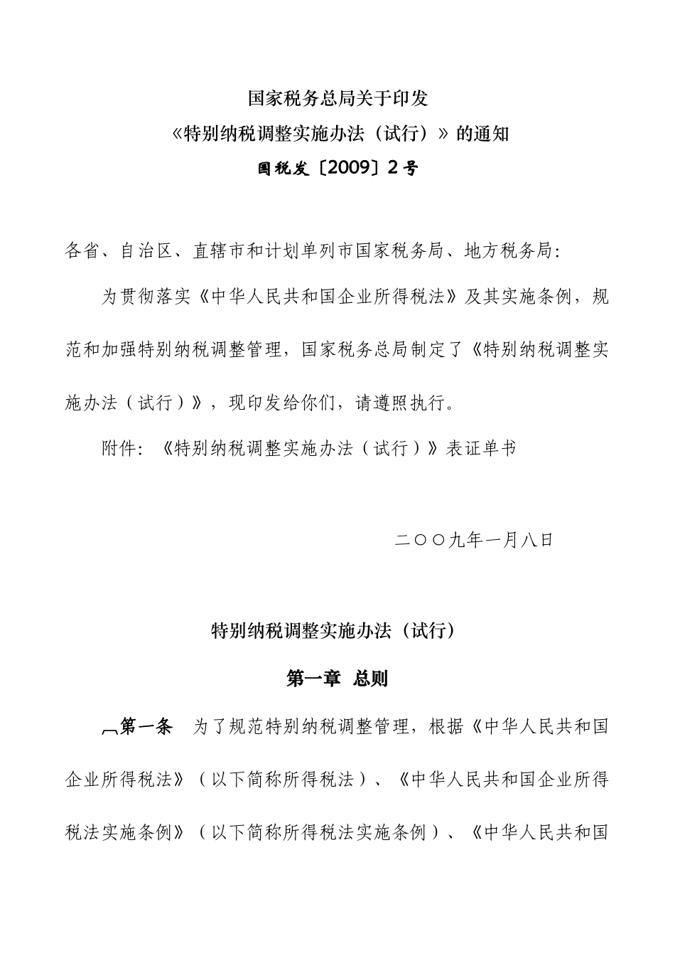 特别纳税调整实施办法（试行）（ 89页）_第1页