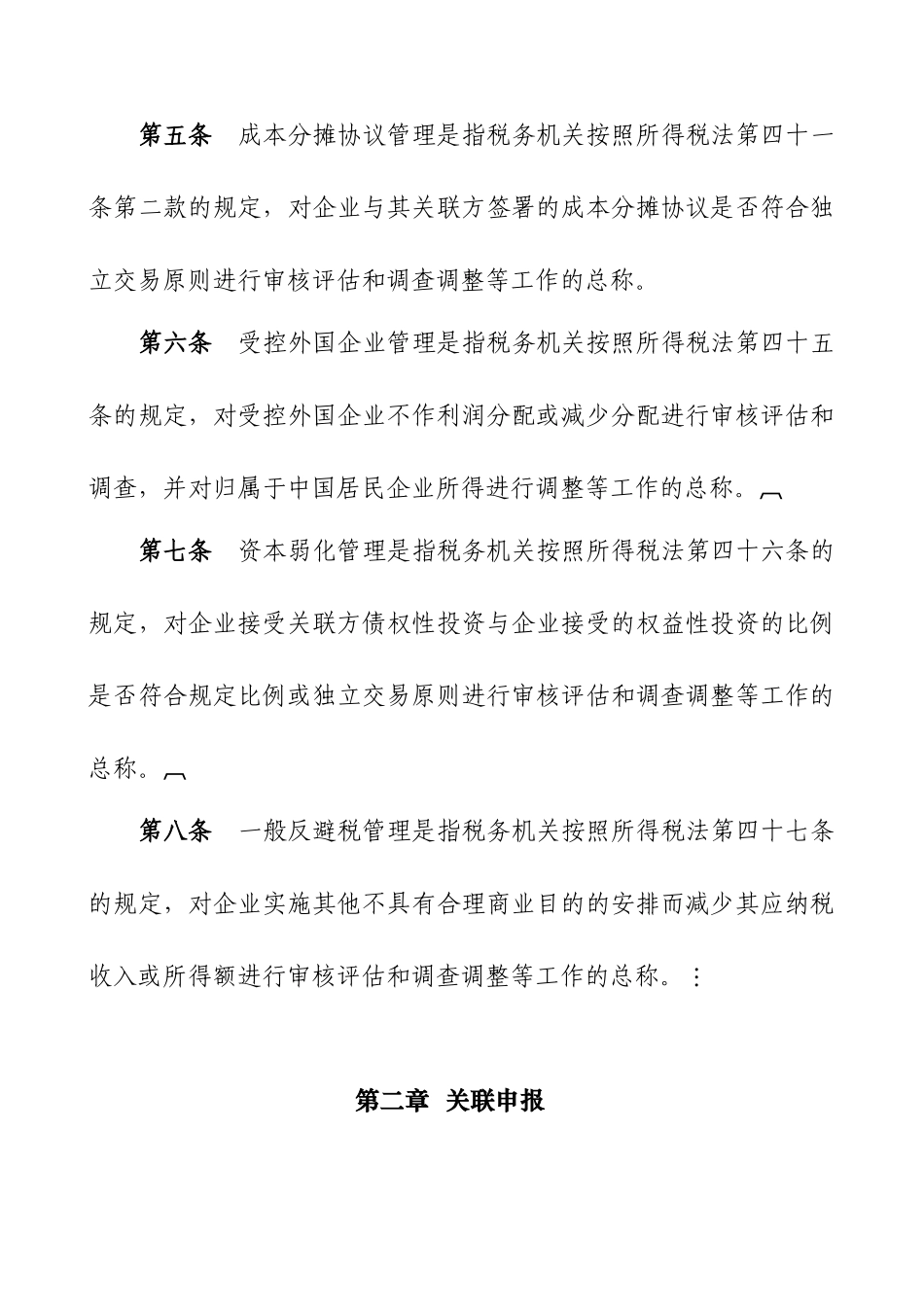 特别纳税调整实施办法（试行）（ 89页）_第3页