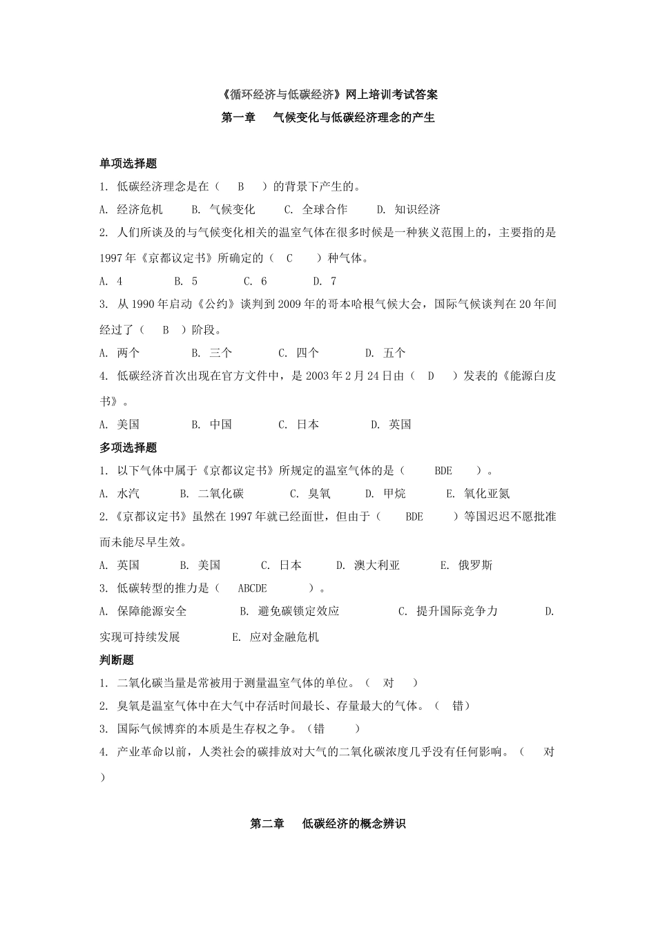 循环经济与低碳经济网络培训真题及答案_第1页