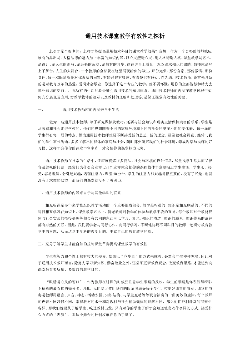 通用技术课堂教学有效性之探析_第1页
