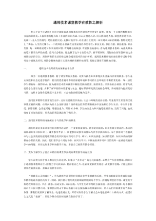 通用技术课堂教学有效性之探析