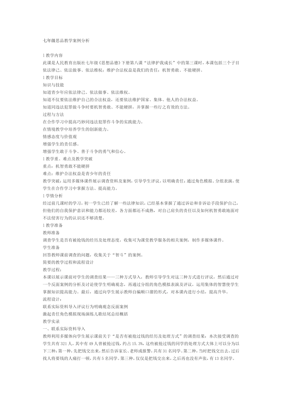 七年级思品教学案例_第1页