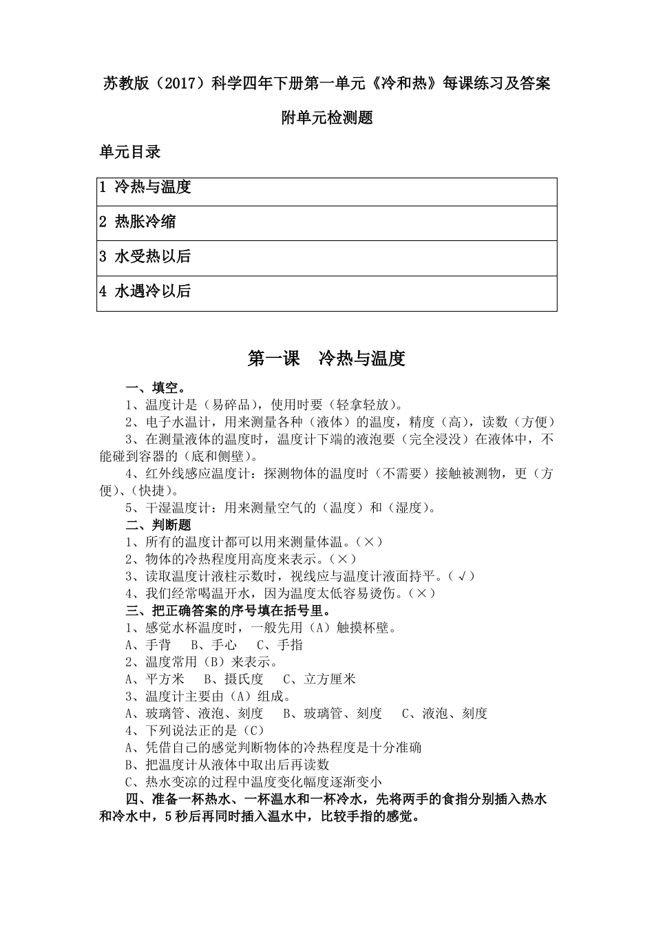 苏教版2017科学四年下册冷和热每课练习及答案_第1页
