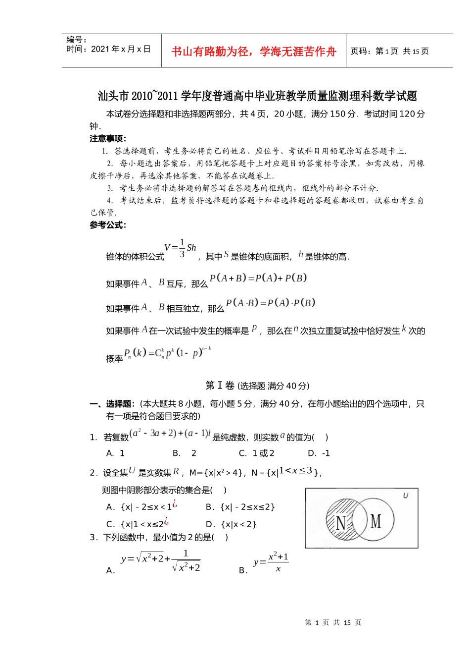 汕头市XXXX~XXXX学年度普通高中毕业班教学质量监测理科数学试题_第1页
