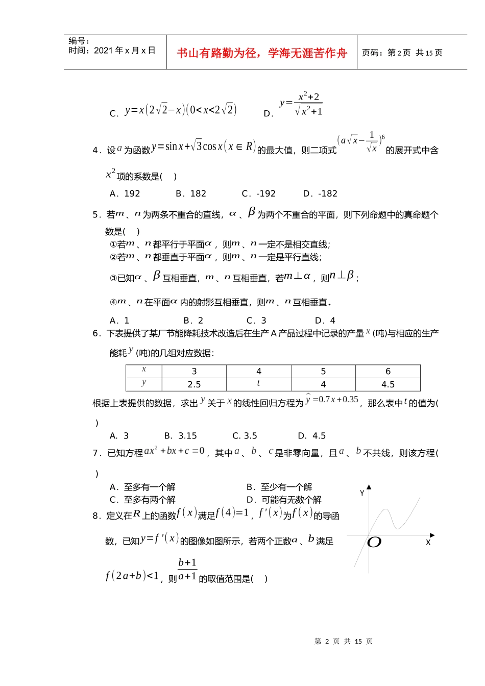 汕头市XXXX~XXXX学年度普通高中毕业班教学质量监测理科数学试题_第2页