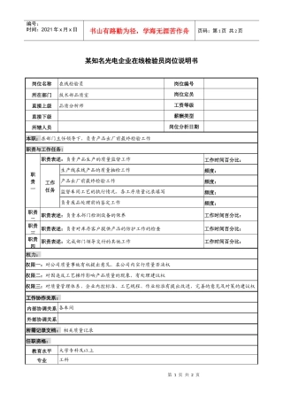 某知名光电企业在线检验员岗位说明书