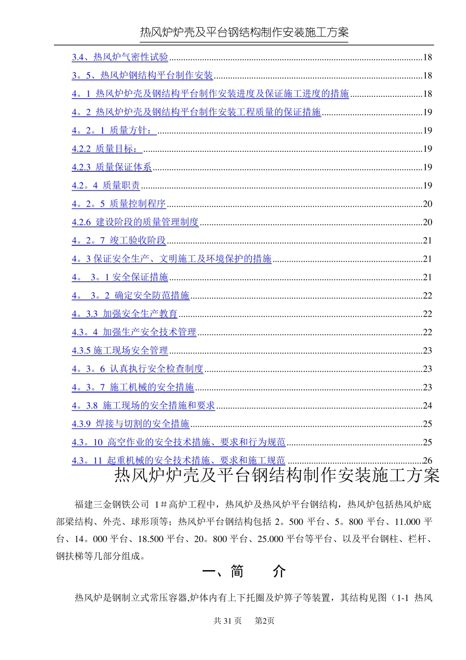 热风炉炉壳及框架制作安装施工方案_第2页